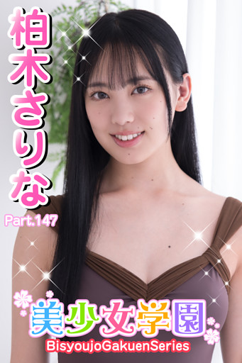 美少女学園　柏木さりな　Part.147
