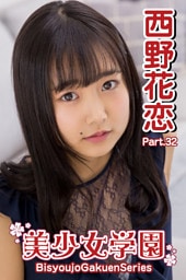 美少女学園　西野花恋　Part.32