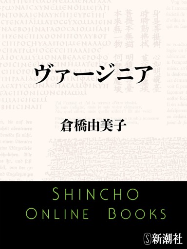 ヴァージニア（新潮文庫）
