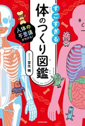 人体の不思議がわかる！　すごすぎる体のつくり図鑑
