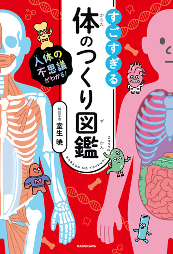 人体の不思議がわかる！　すごすぎる体のつくり図鑑