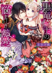 黒竜騎士の悩ましき熱愛【dエディション】