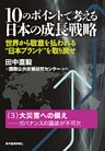 10のポイントで考える日本の成長戦略<分冊版>(3)