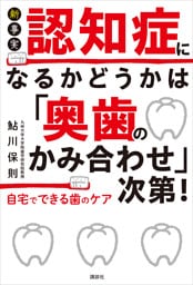 新事実　認知症になるかどうかは「奥歯のかみ合わせ」次第！　自宅でできる歯のケア
