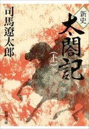 新史 太閤記