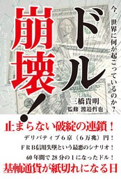 今、世界に何が起こっているのか？　ドル崩壊！