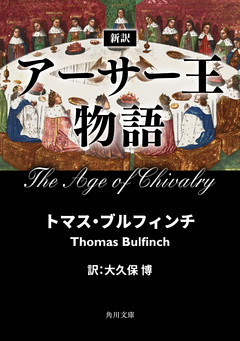 新訳　アーサー王物語