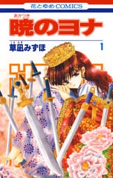 暁のヨナ 1～10巻セット