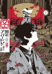 開花アパートメント 3