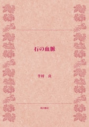 石の血脈