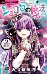 ショコラの魔法（２１）～under glace～