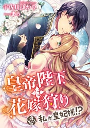皇帝陛下は花嫁狩り ～いきなり私が皇妃様！？～【dブック特別版】