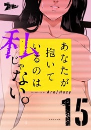 あなたが抱いているのは私じゃない。（フルカラー） 15
