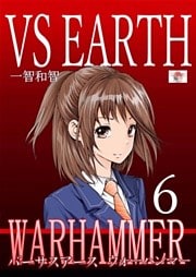 バーサスアース‐ウォーハンマー 6巻