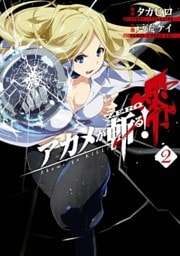 アカメが斬る!零 2巻
