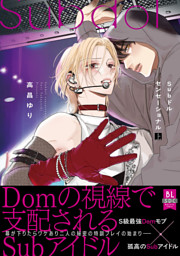 Subドルセンセーショナル【単行本版】上【電子限定特典付き】
