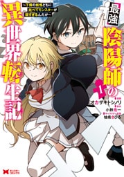 最強陰陽師の異世界転生記～下僕の妖怪どもに比べてモンスターが弱すぎるんだが～（コミック） 1～5巻セット