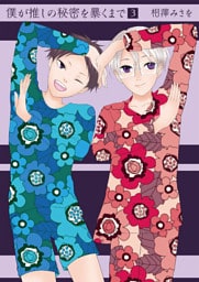 僕が推しの秘密を暴くまで3
