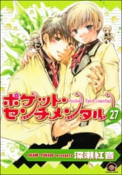 ポケット・センチメンタル（分冊版）　【第27話】