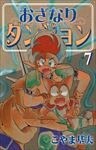 おざなりダンジョン 7巻