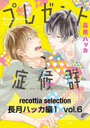 recottia selection 長月ハッカ編1　vol.6