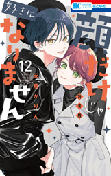顔だけじゃ好きになりません ときめき供給無限大 後日談付き小冊子付き