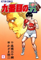 九番目の男 6