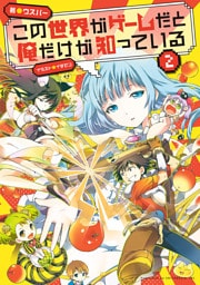 この世界がゲームだと俺だけが知っている 2