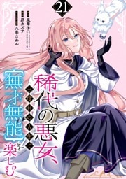 稀代の悪女、三度目の人生で【無才無能】を楽しむ【分冊版】 21