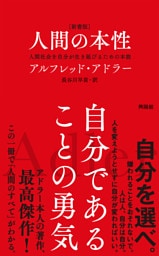 ［新書版］人間の本性