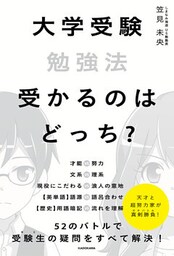 大学受験勉強法　受かるのはどっち？