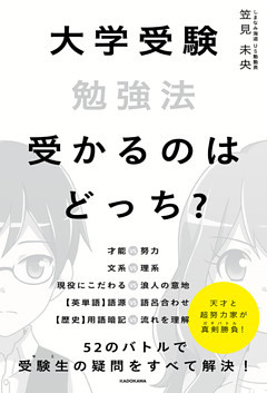 大学受験勉強法　受かるのはどっち？