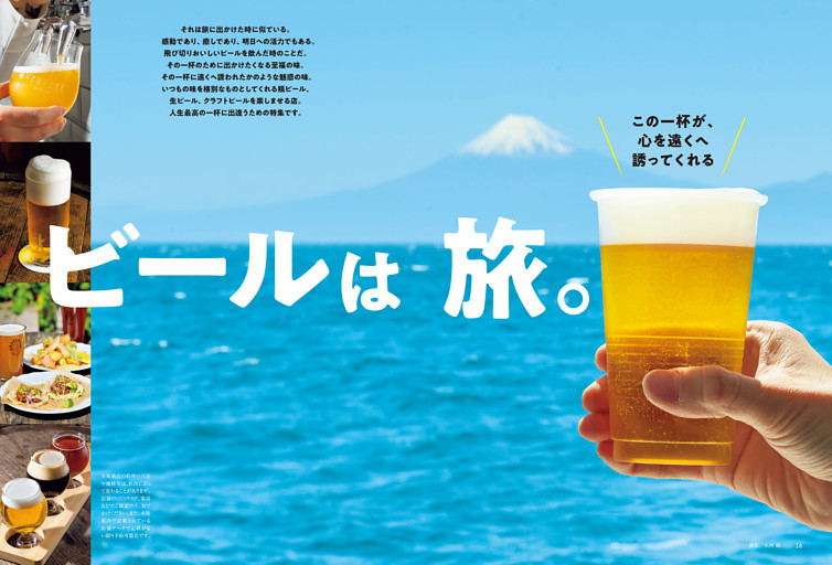 特集１　この一杯が、心を遠くへ誘ってくれる　ビールは旅。