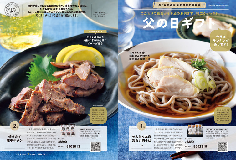 通販企画　おとなの週末 お取り寄せ倶楽部　「父の日ギフト」