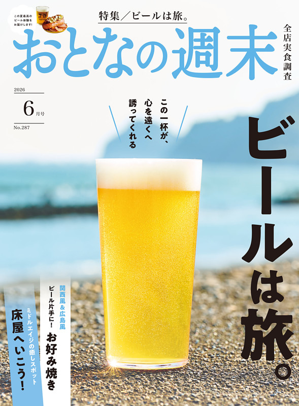 おとなの週末 2026年6月号