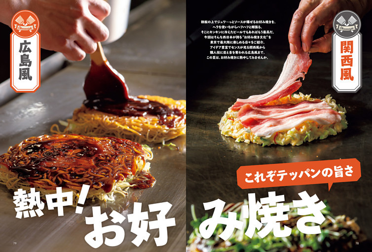 特集2 関西風＆広島風 これぞ、テッパンの旨さ 熱中！お好み焼き