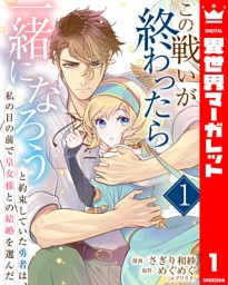 この戦いが終わったら一緒になろうと約束していた勇者は、私の目の前で皇女様との結婚を選んだ 1