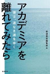 アカデミアを離れてみたら　博士、道なき道をゆく