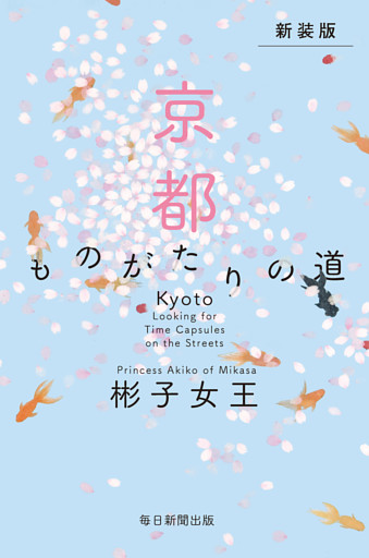 新装版　京都　ものがたりの道