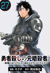 勇者殺しの元暗殺者。～無職のおっさんから始まるセカンドライフ～(話売り)　#27