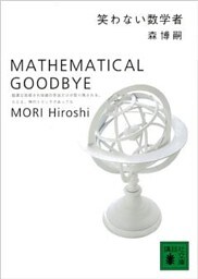 笑わない数学者　MATHEMATICAL GOODBYE