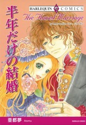 半年だけの結婚【分冊】 6巻