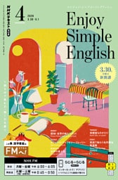 ＮＨＫラジオ エンジョイ・シンプル・イングリッシュ2026年4月号