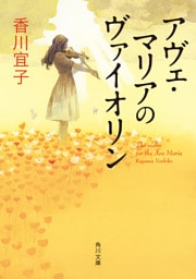 アヴェ・マリアのヴァイオリン