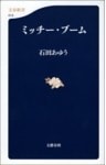 ミッチー・ブーム
