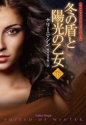 冬の盾と陽光の乙女（下）