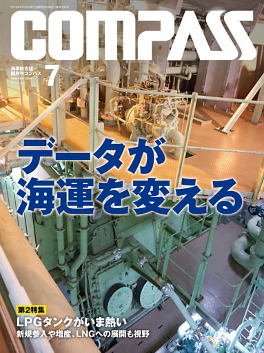海事総合誌ＣＯＭＰＡＳＳ２０１９年７月号