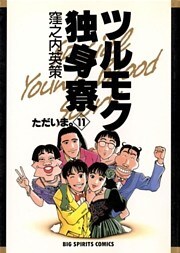 ツルモク独身寮（１１）