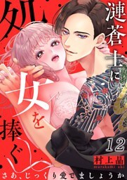 漣蒼士に処女を捧ぐ～さあ、じっくり愛でましょうか１２