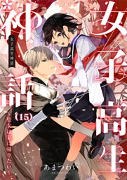 女子高生神話　～聖女は家に帰りたい～　15話
